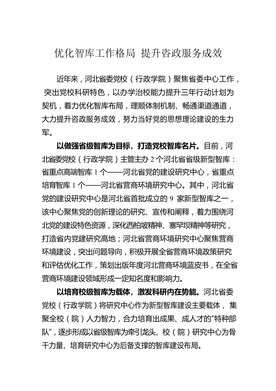 优化智库工作格局 提升咨政服务成效.docx_第1页