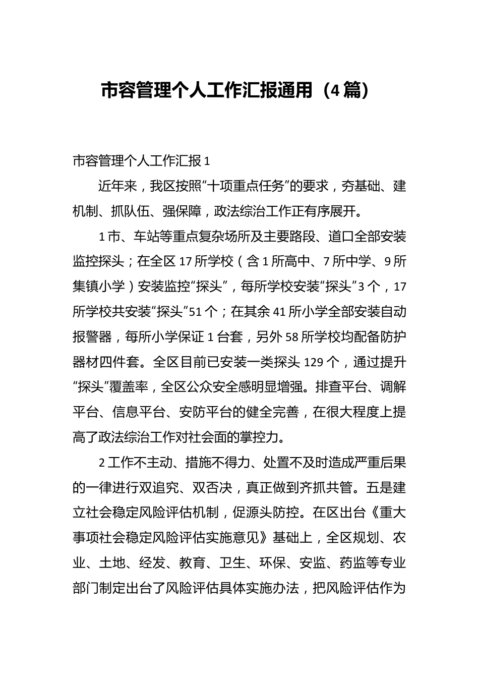 （4篇）市容管理个人工作汇报通用.docx_第1页