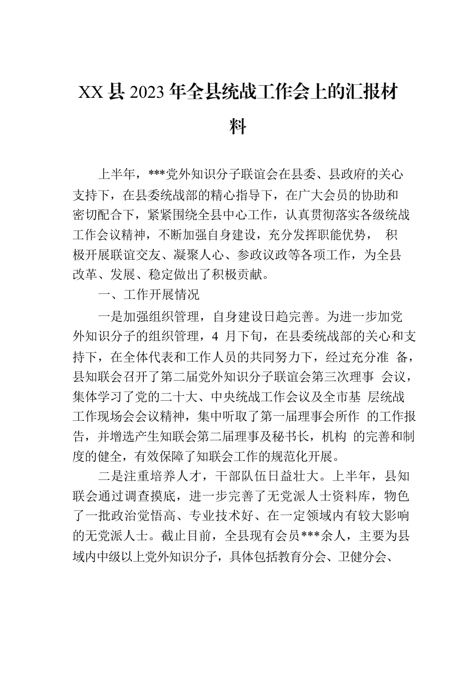 XX县2023年全县统战工作会上的汇报材料.docx_第1页