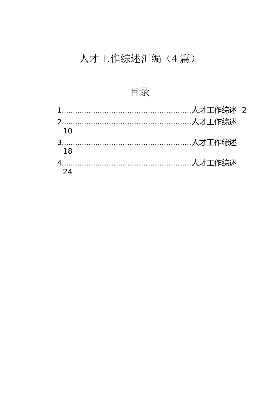 人才工作综述汇编（4篇）.docx_第1页