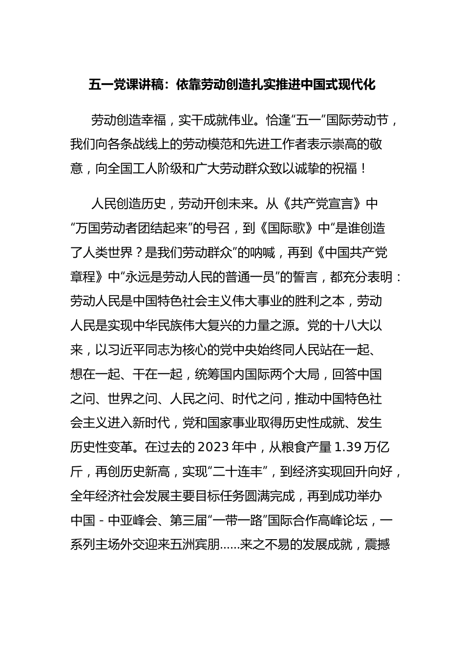五一党课讲稿：依靠劳动创造扎实推进中国式现代化.docx_第1页