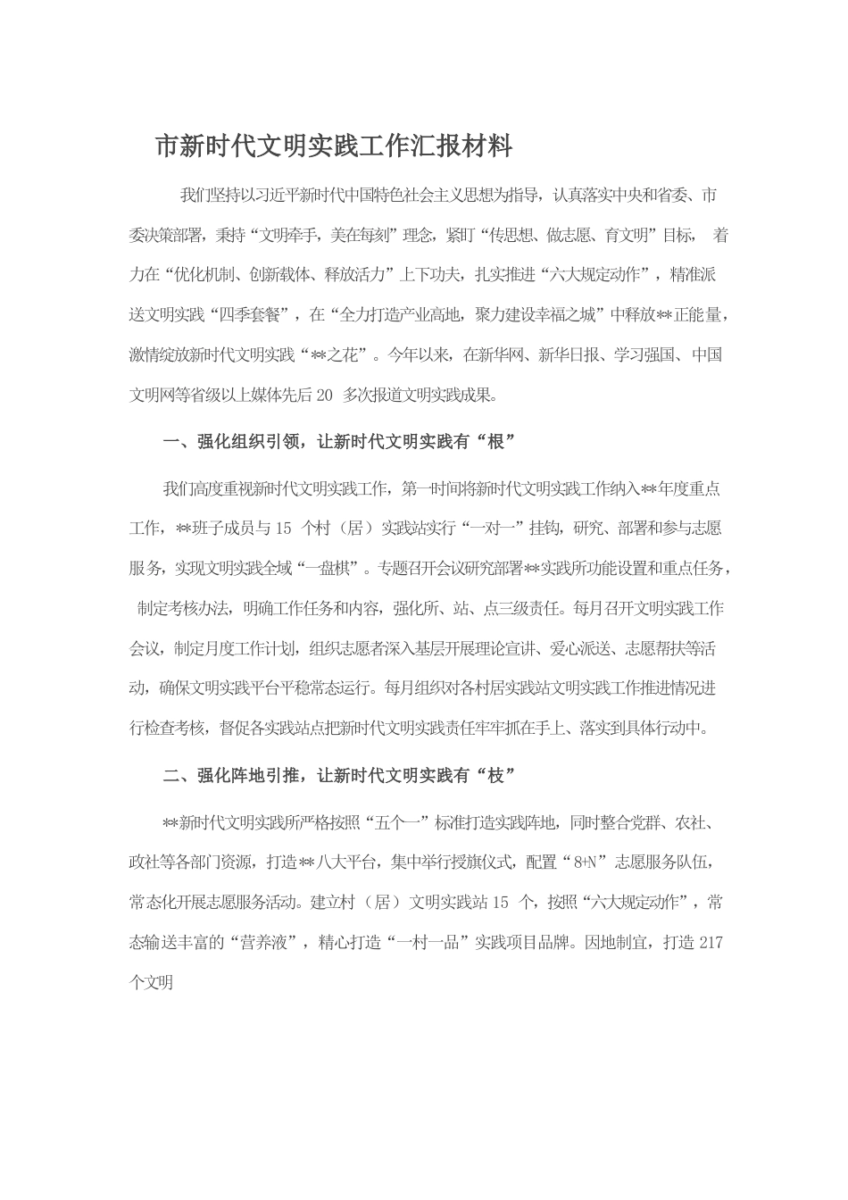 市新时代文明实践工作汇报材料.docx_第1页