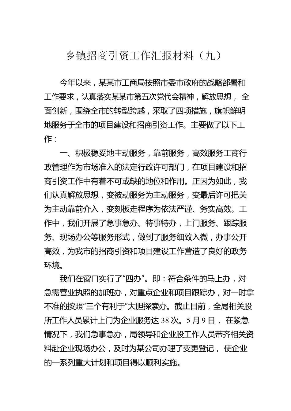 乡镇招商引资工作汇报材料（九）.docx_第1页