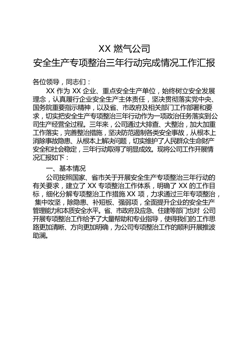 安全生产专项整治三年行动完成情况工作汇报.docx_第1页