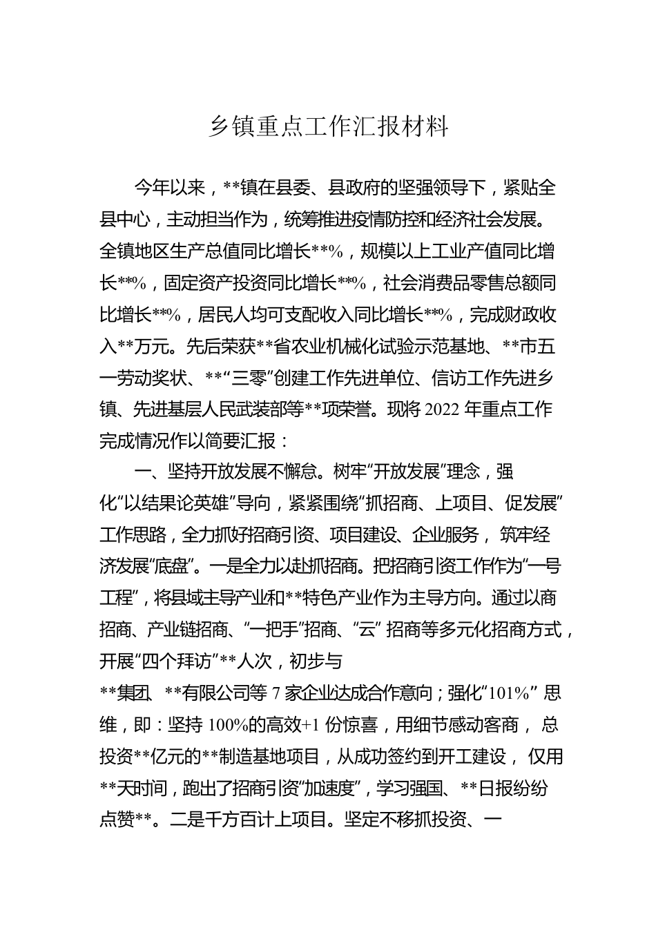乡镇重点工作汇报材料.docx_第1页