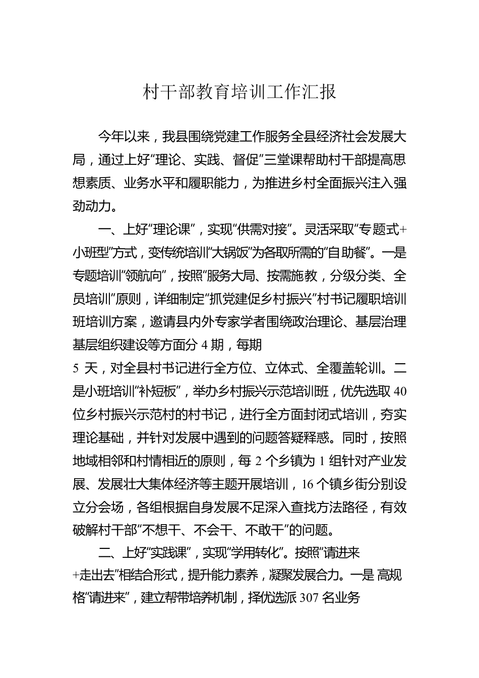 村干部教育培训工作汇报.docx_第1页