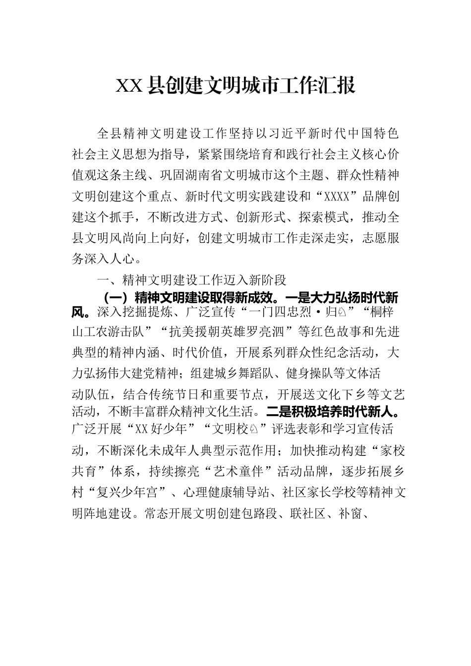 XX县创建文明城市工作汇报.docx_第1页