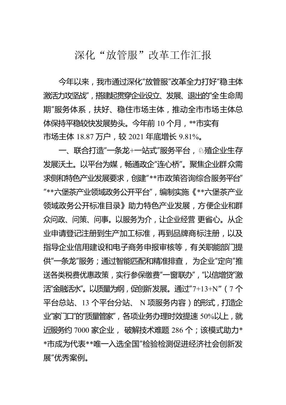 深化“放管服”改革工作汇报.docx_第1页