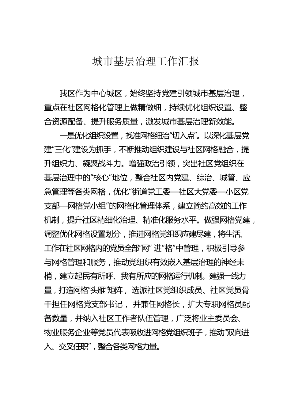 城市基层治理工作汇报.docx_第1页