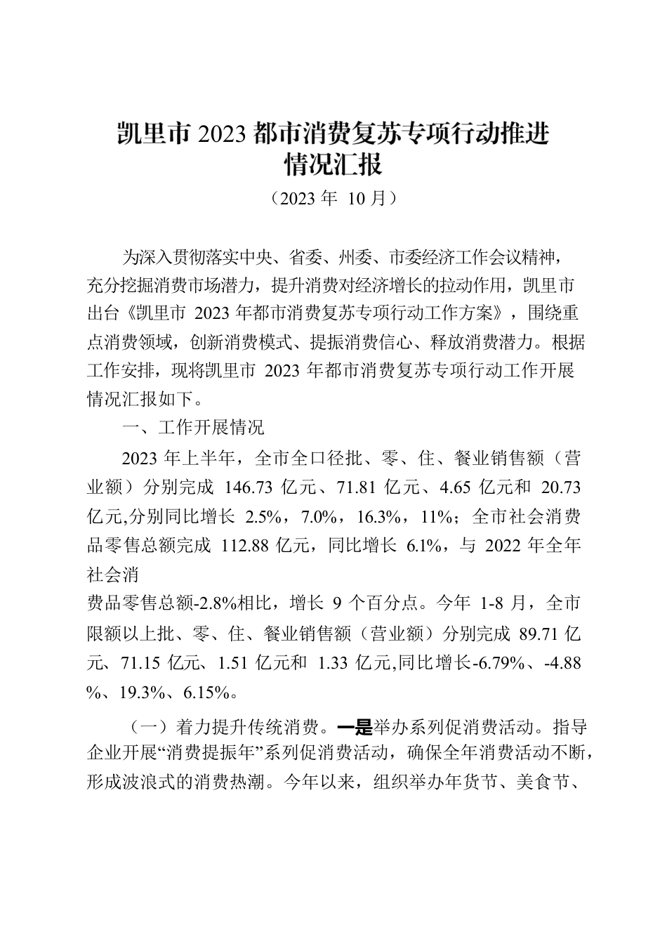 凯里市2023年都市消费复苏专项行动工作汇报材料（9.20）.docx_第1页