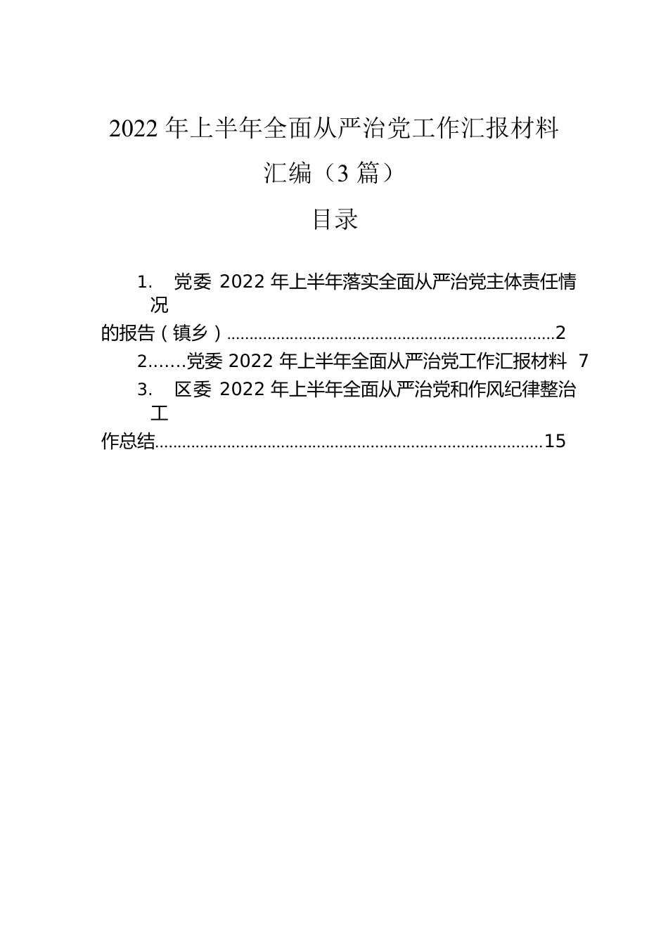 2022年上半年全面从严治党工作汇报材料汇编（3篇）.docx_第1页