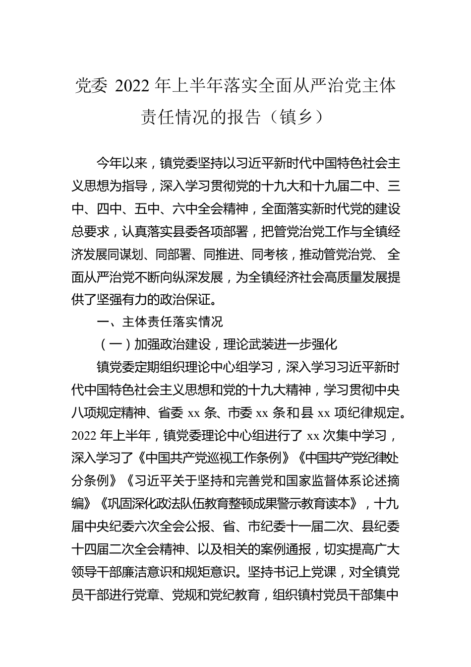 2022年上半年全面从严治党工作汇报材料汇编（3篇）.docx_第2页