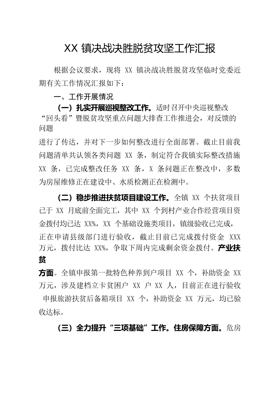 （9.19）XX镇决战决胜脱贫攻坚工作汇报.docx_第1页