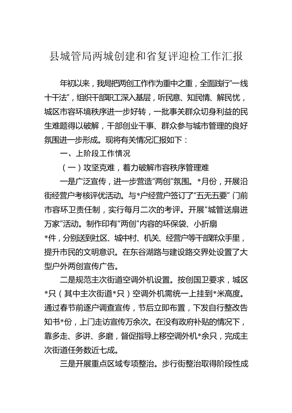 县城管局两城创建和省复评迎检工作汇报.docx_第1页