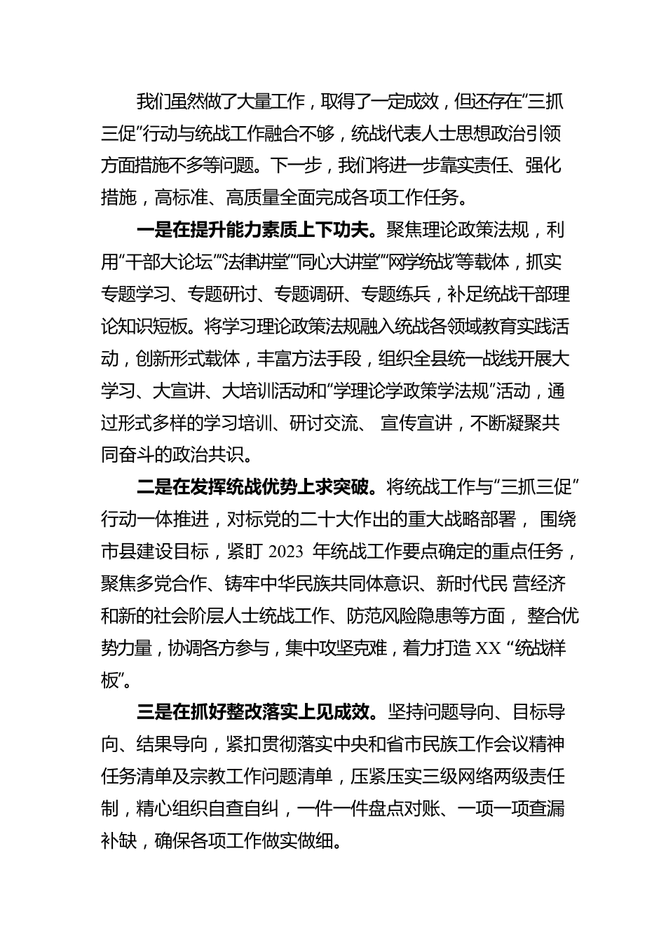 县统战领域三抓三促行动工作汇报.docx_第3页