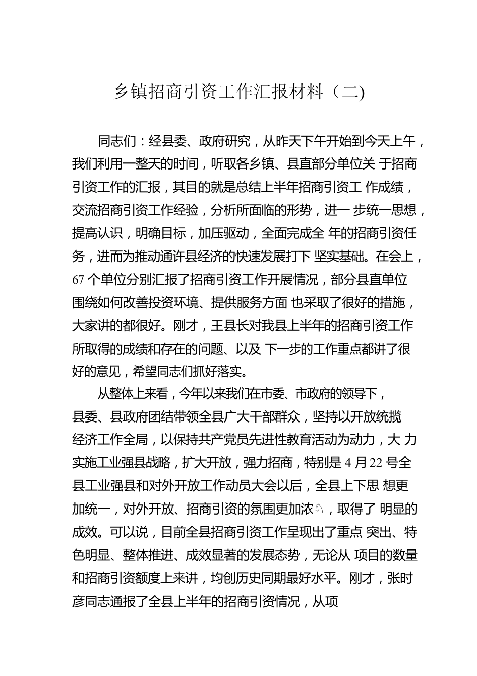 乡镇招商引资工作汇报材料（二).docx_第1页