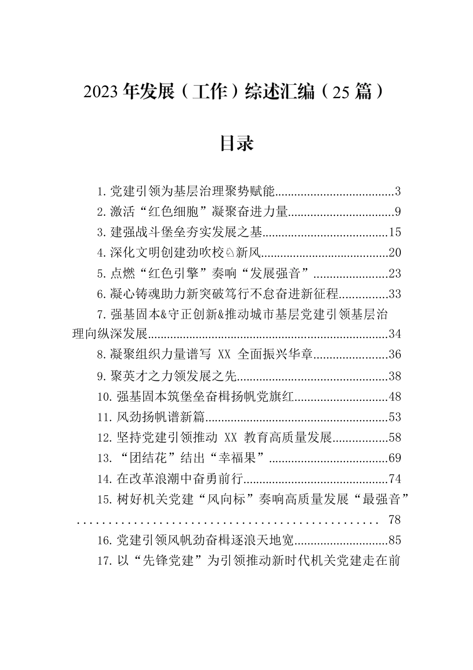 2023年发展（工作）综述汇编（25篇）.docx_第1页