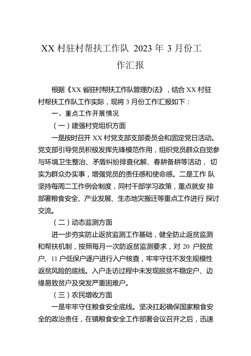 XX村驻村帮扶工作队2023年3月份工作汇报.docx_第1页