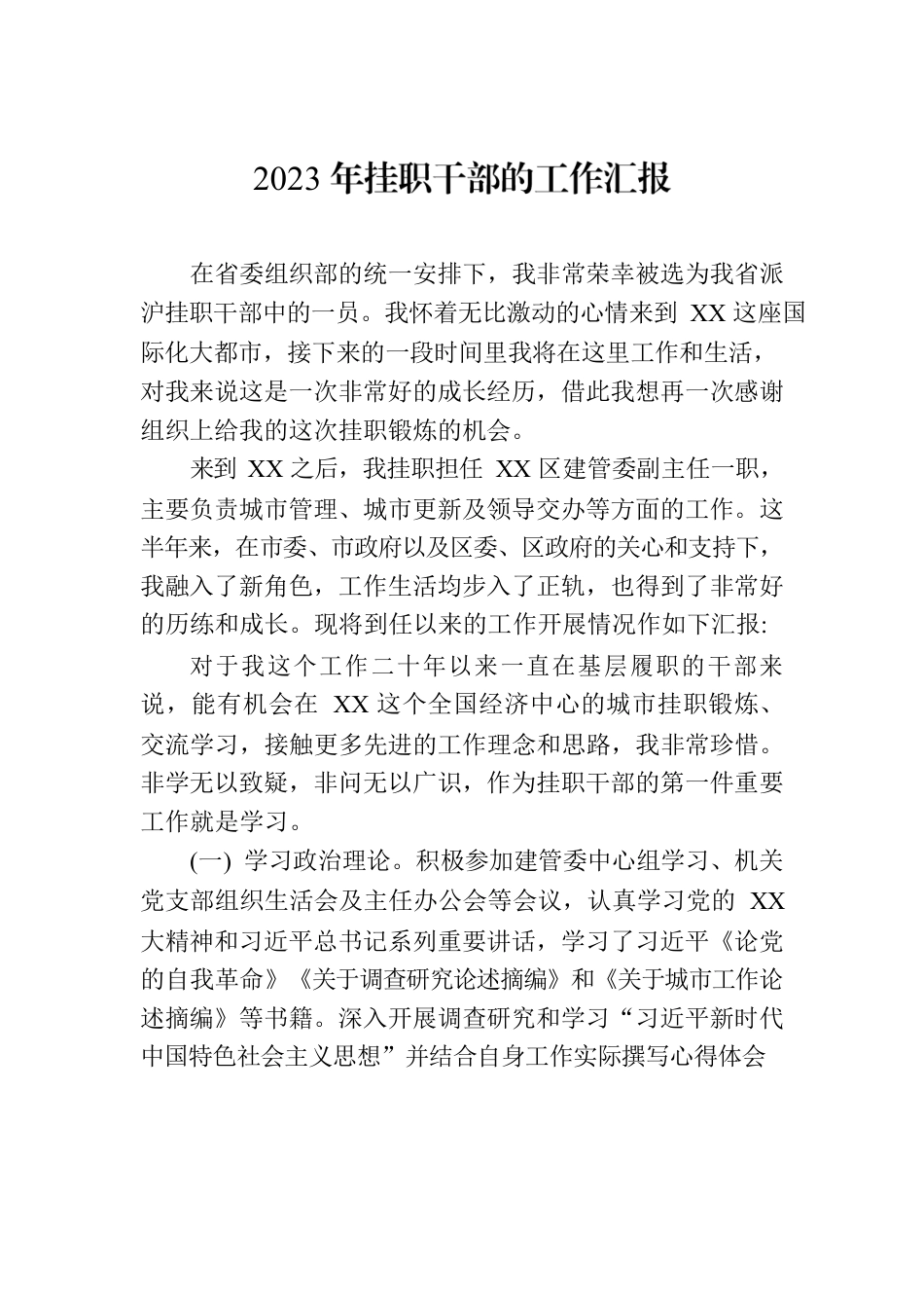 2023年挂职干部的工作汇报.docx_第1页