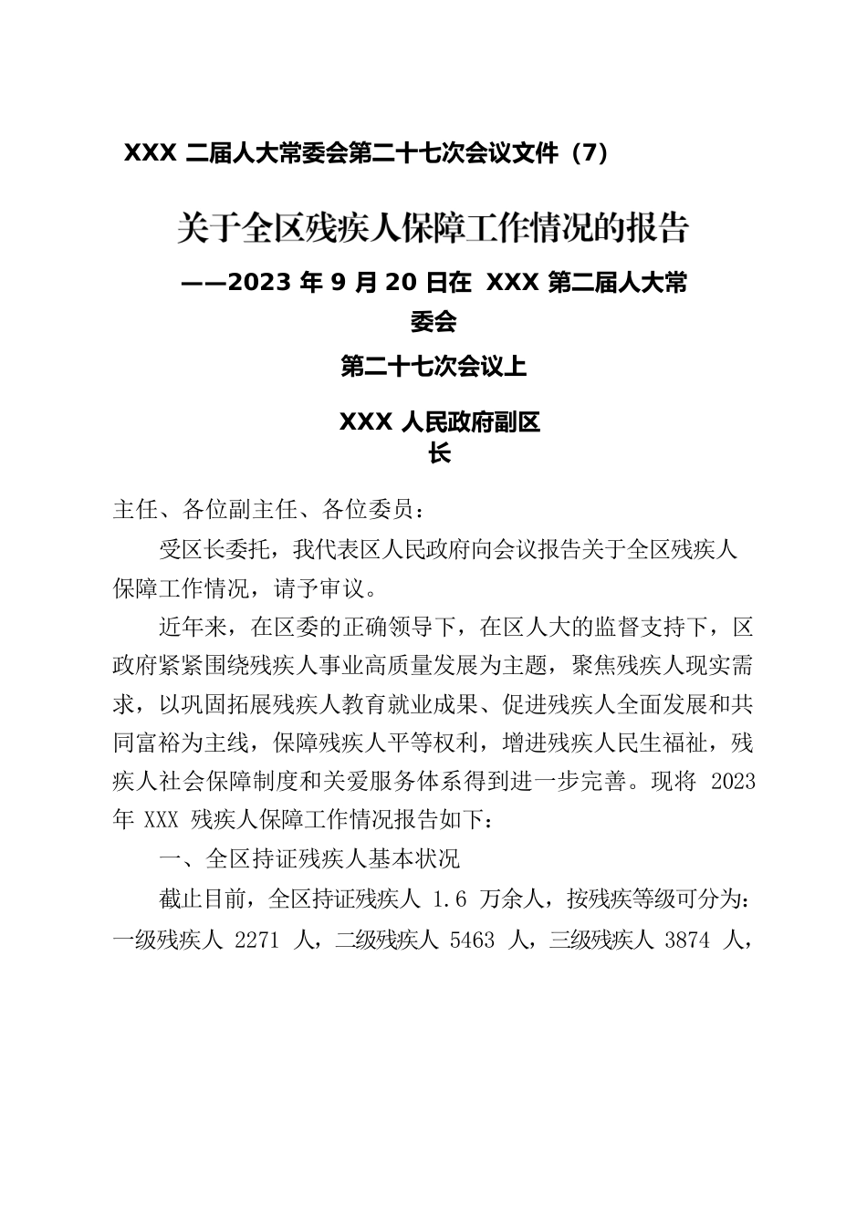 关于残疾人保障工作汇报.docx_第1页