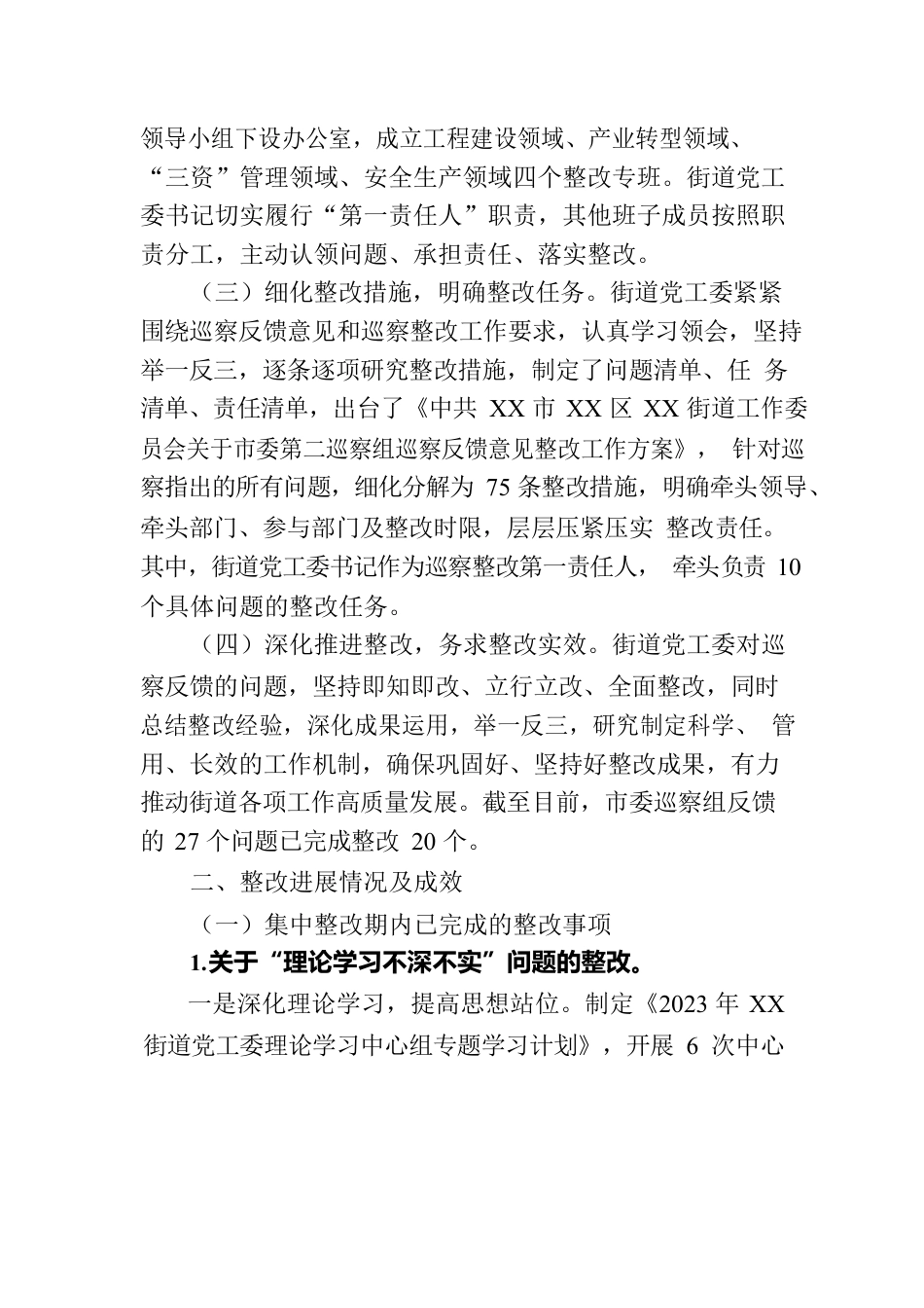 XX市XX区XX街道工作委员会关于巡察整改情况的通报（20230814）.docx_第2页