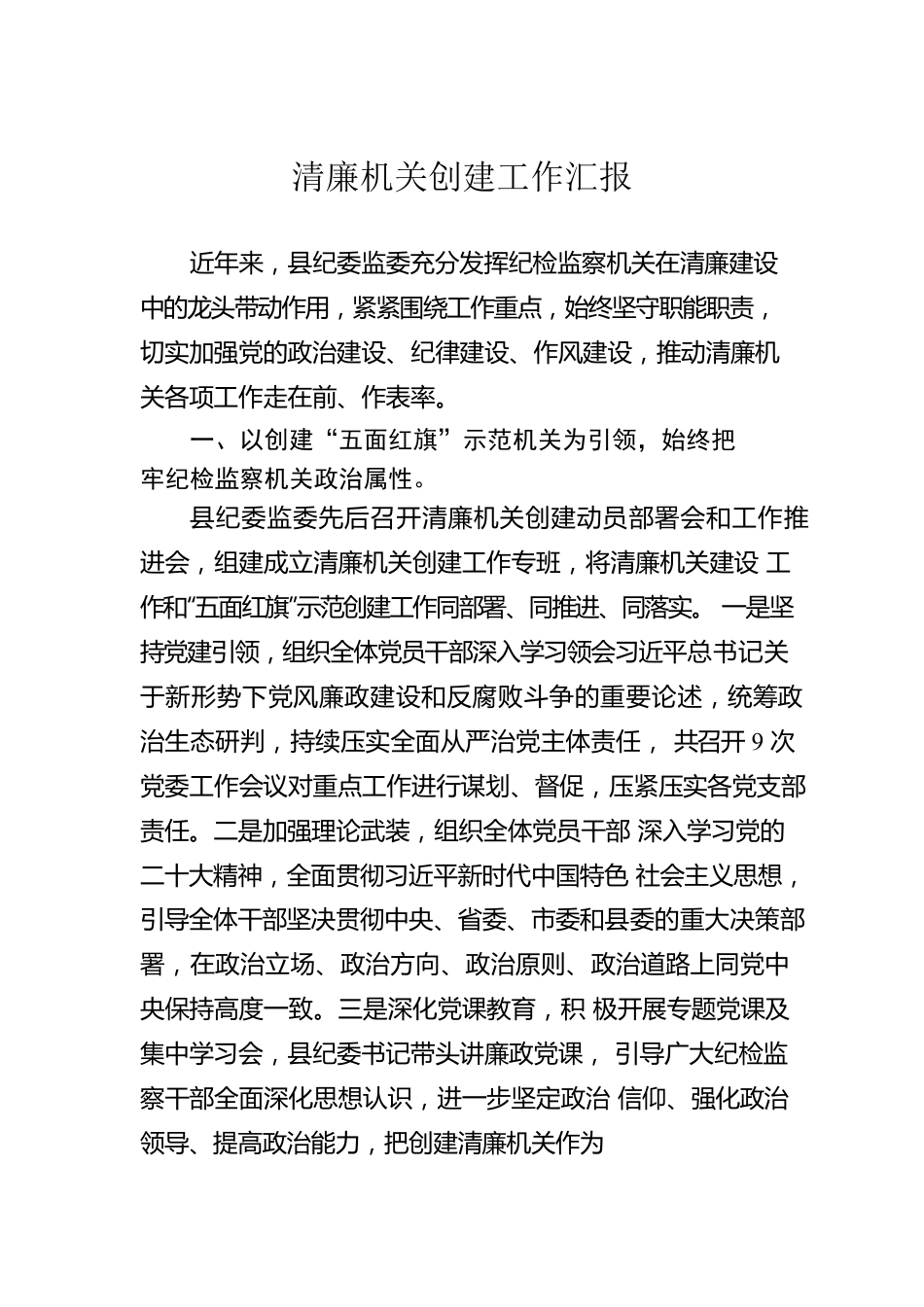 清廉机关创建工作汇报.docx_第1页