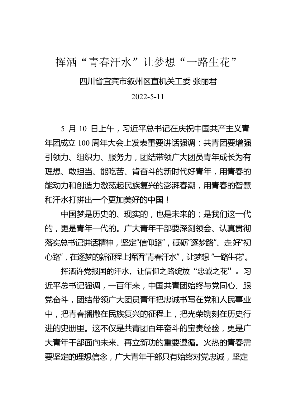 张丽君：挥洒“青春汗水”让梦想“一路生花”.docx_第1页