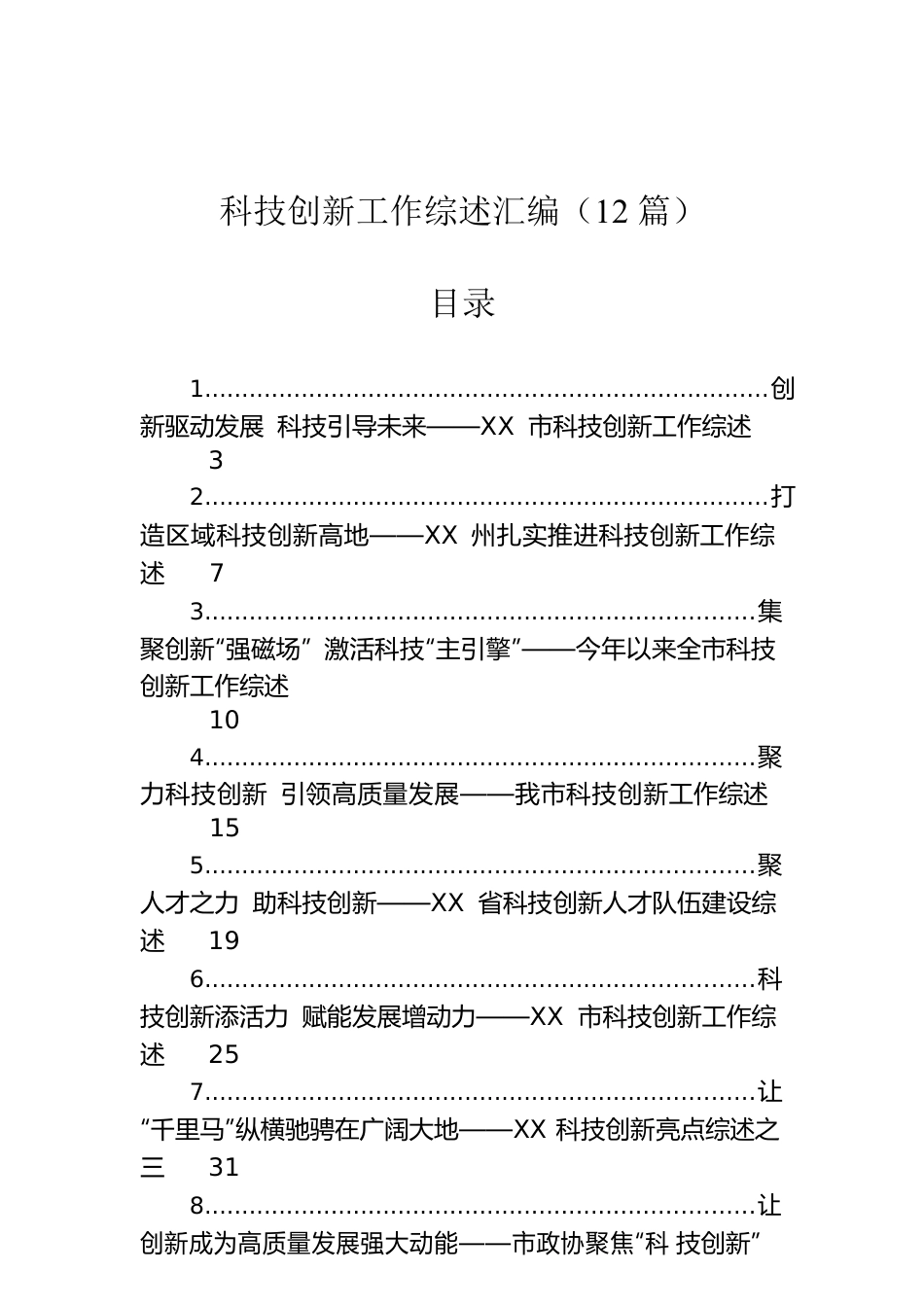 科技创新工作综述汇编（12篇）.docx_第1页