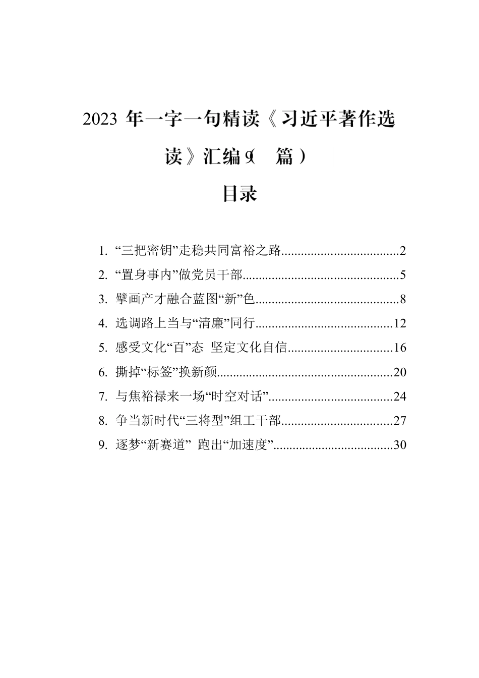 2023年一字一句精读《习近平著作选读》汇编（9篇）.docx_第1页