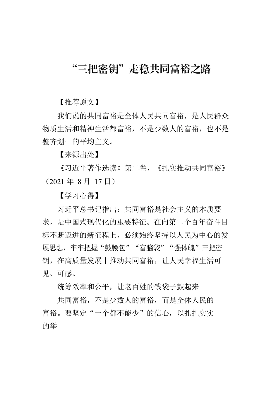 2023年一字一句精读《习近平著作选读》汇编（9篇）.docx_第2页