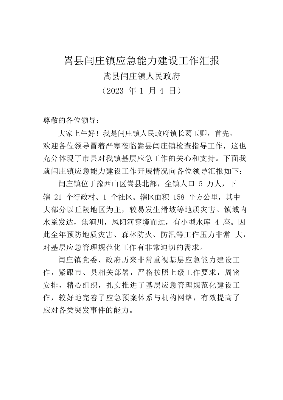 镇应急能力建设工作汇报（20230104）.docx_第1页