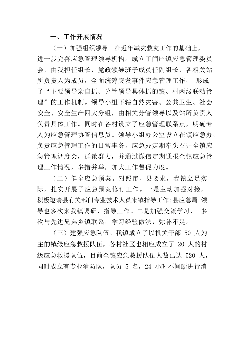 镇应急能力建设工作汇报（20230104）.docx_第2页