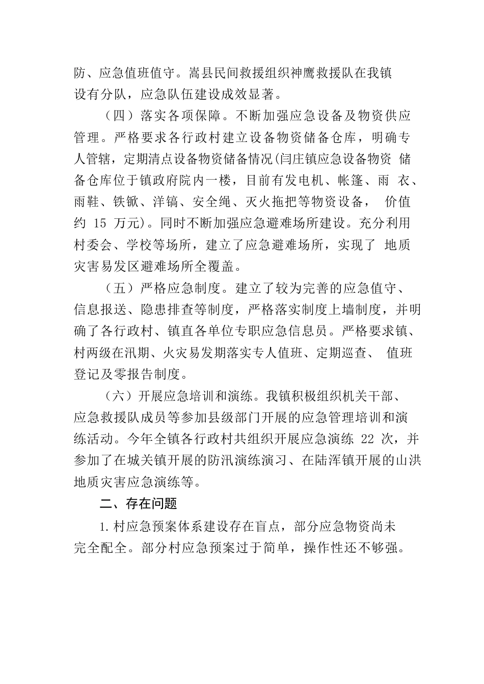 镇应急能力建设工作汇报（20230104）.docx_第3页