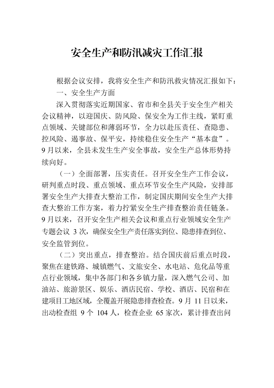 安全生产和防汛减灾工作汇报.docx_第1页