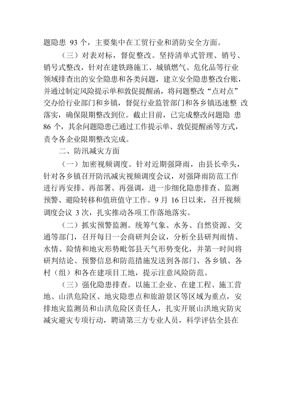 安全生产和防汛减灾工作汇报.docx_第2页