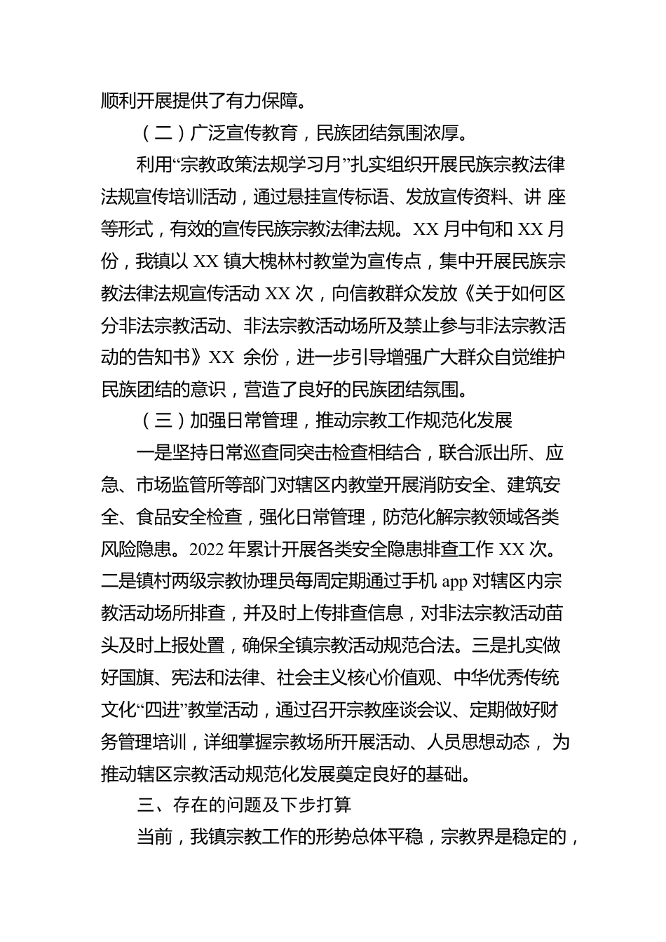 镇宗教工作汇报.docx_第2页