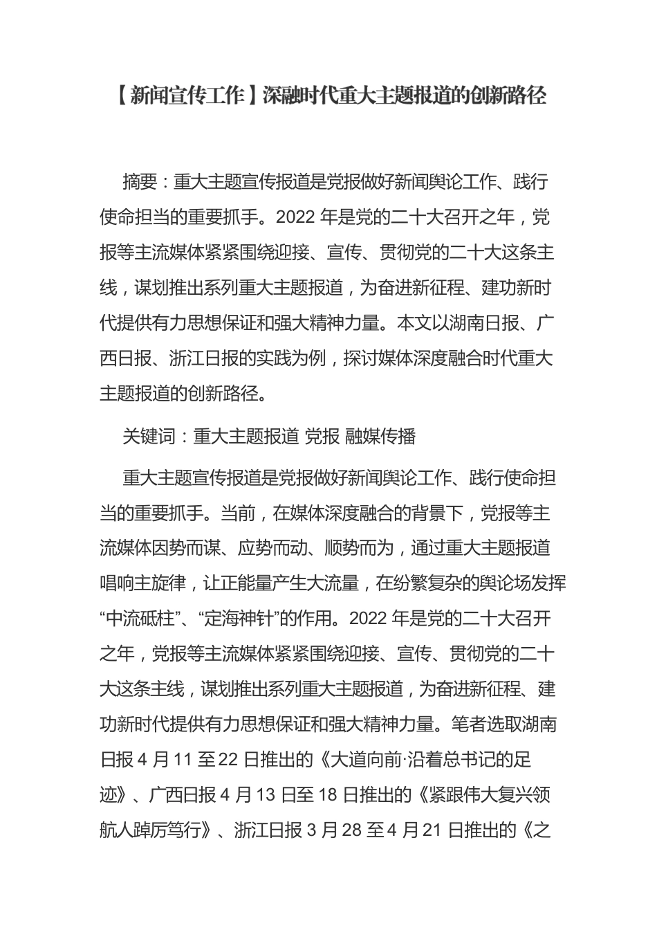 【新闻宣传工作】深融时代重大主题报道的创新路径.docx_第1页
