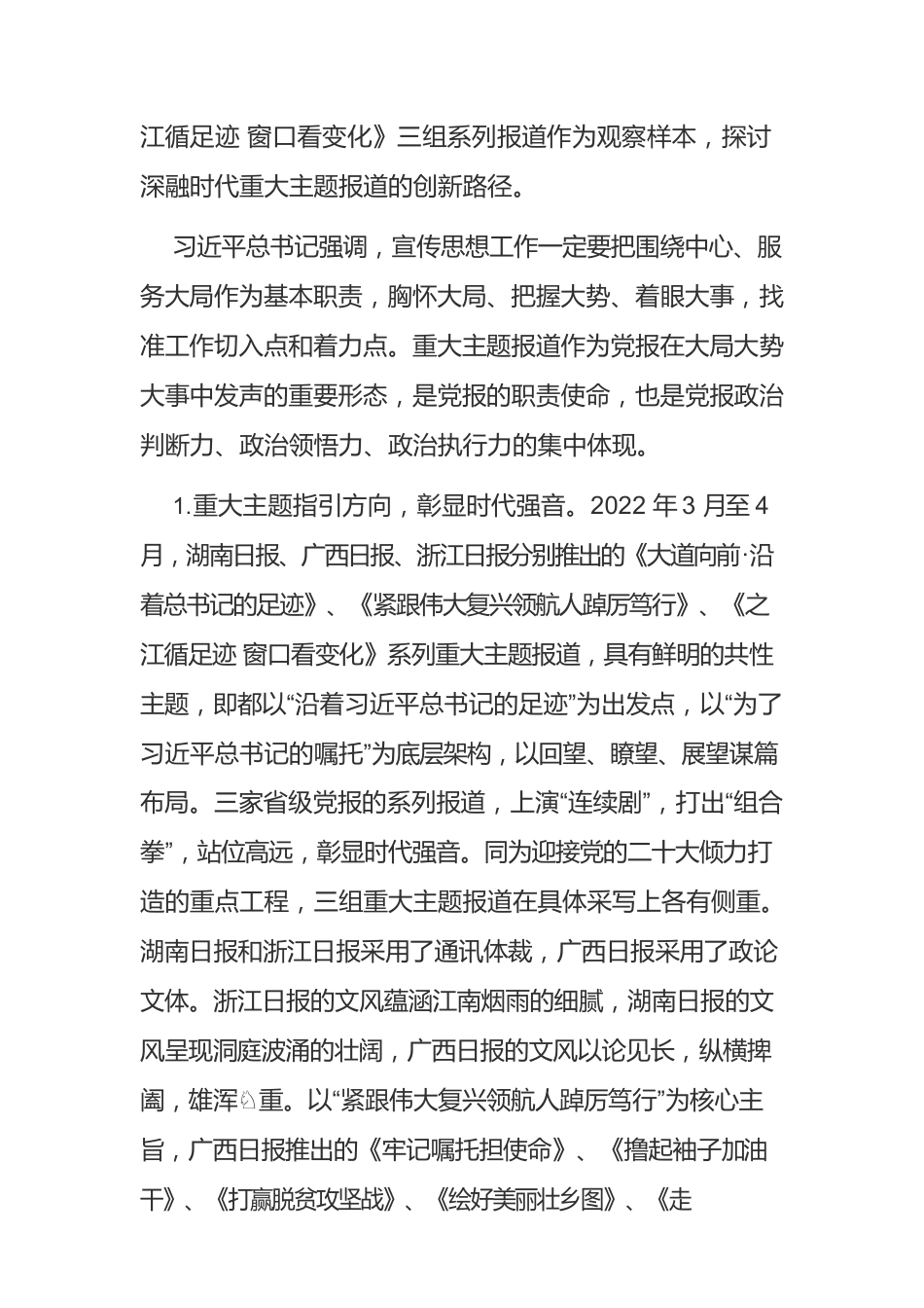 【新闻宣传工作】深融时代重大主题报道的创新路径.docx_第2页