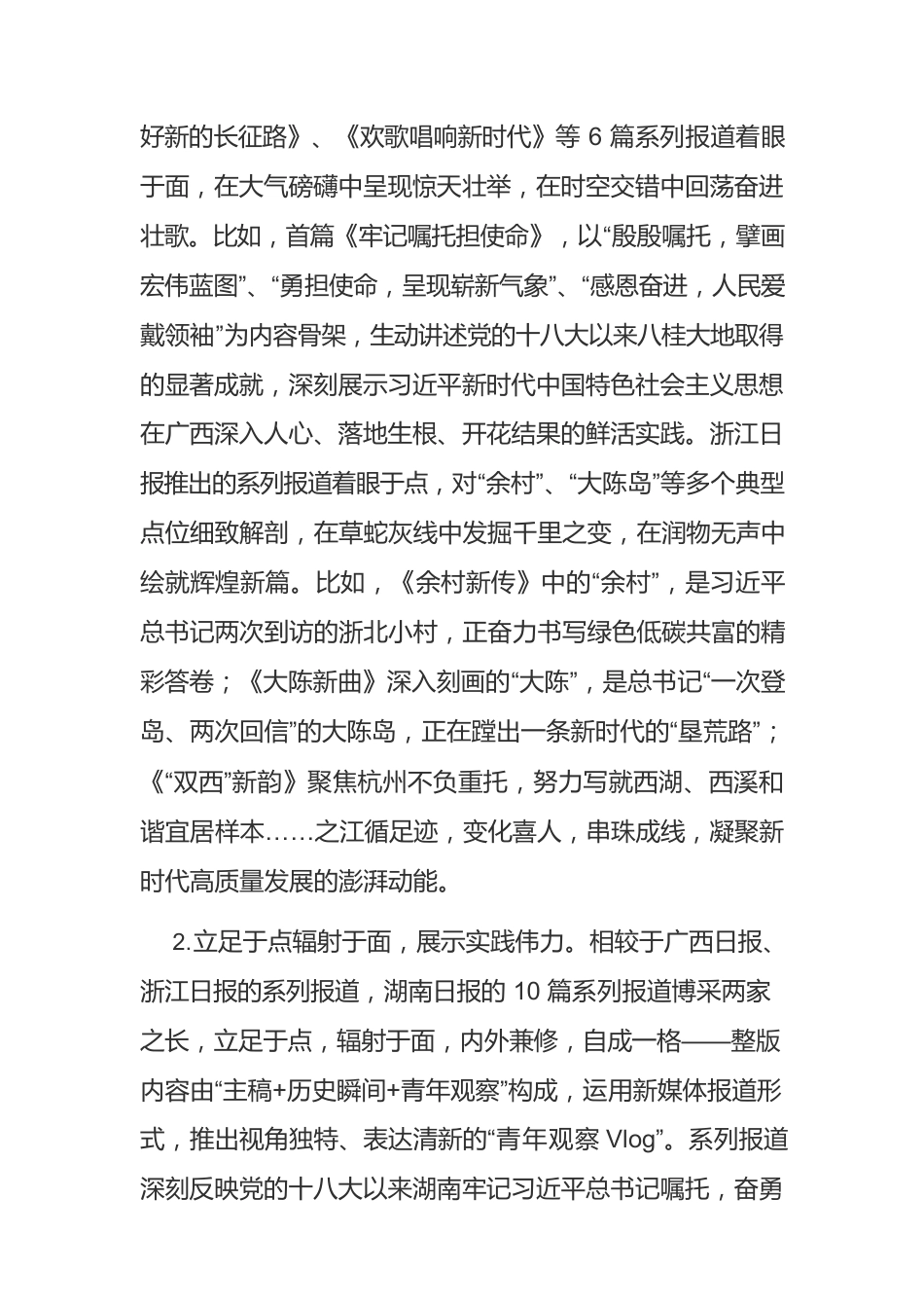 【新闻宣传工作】深融时代重大主题报道的创新路径.docx_第3页