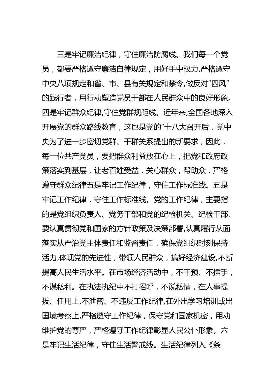 党纪学习教育微党课：怎样遵守六大纪律.docx_第2页