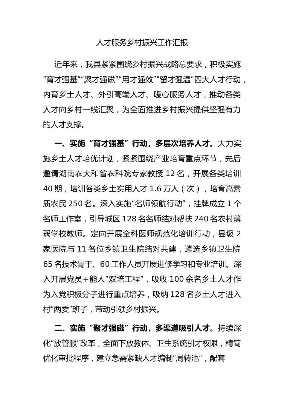人才服务乡村振兴工作汇报.docx_第1页