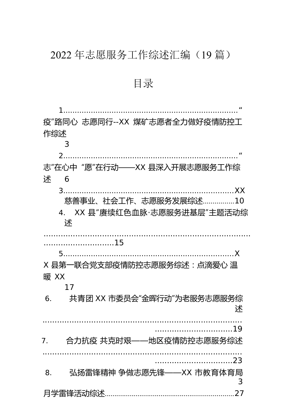 2022年志愿服务工作综述汇编（19篇）.docx_第1页