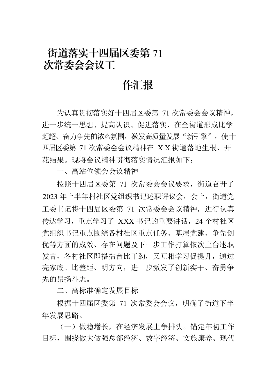 街道落实十四届区委第71次常委会会议工作汇报.docx_第1页