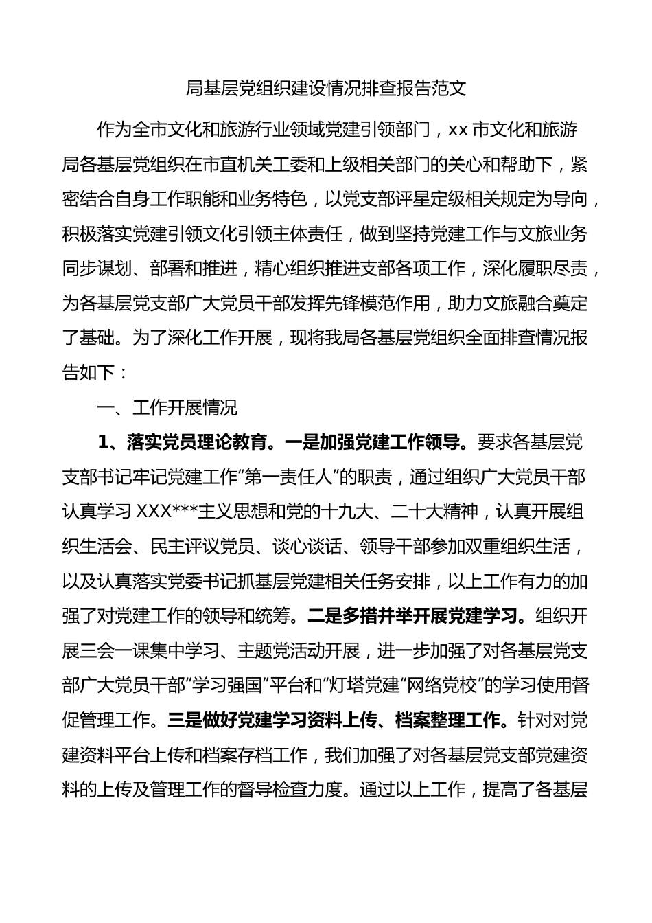 局基层党组织建设情况排查报告支部工作汇报总结.docx_第1页