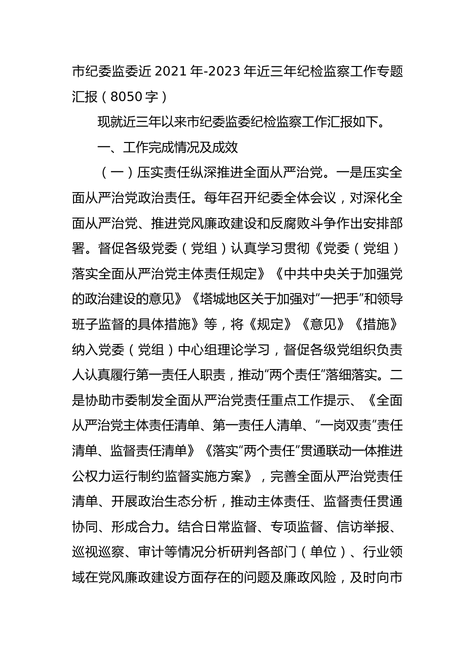 市纪委监委2021年-2023年近三年纪检监察工作专题汇报.docx_第1页