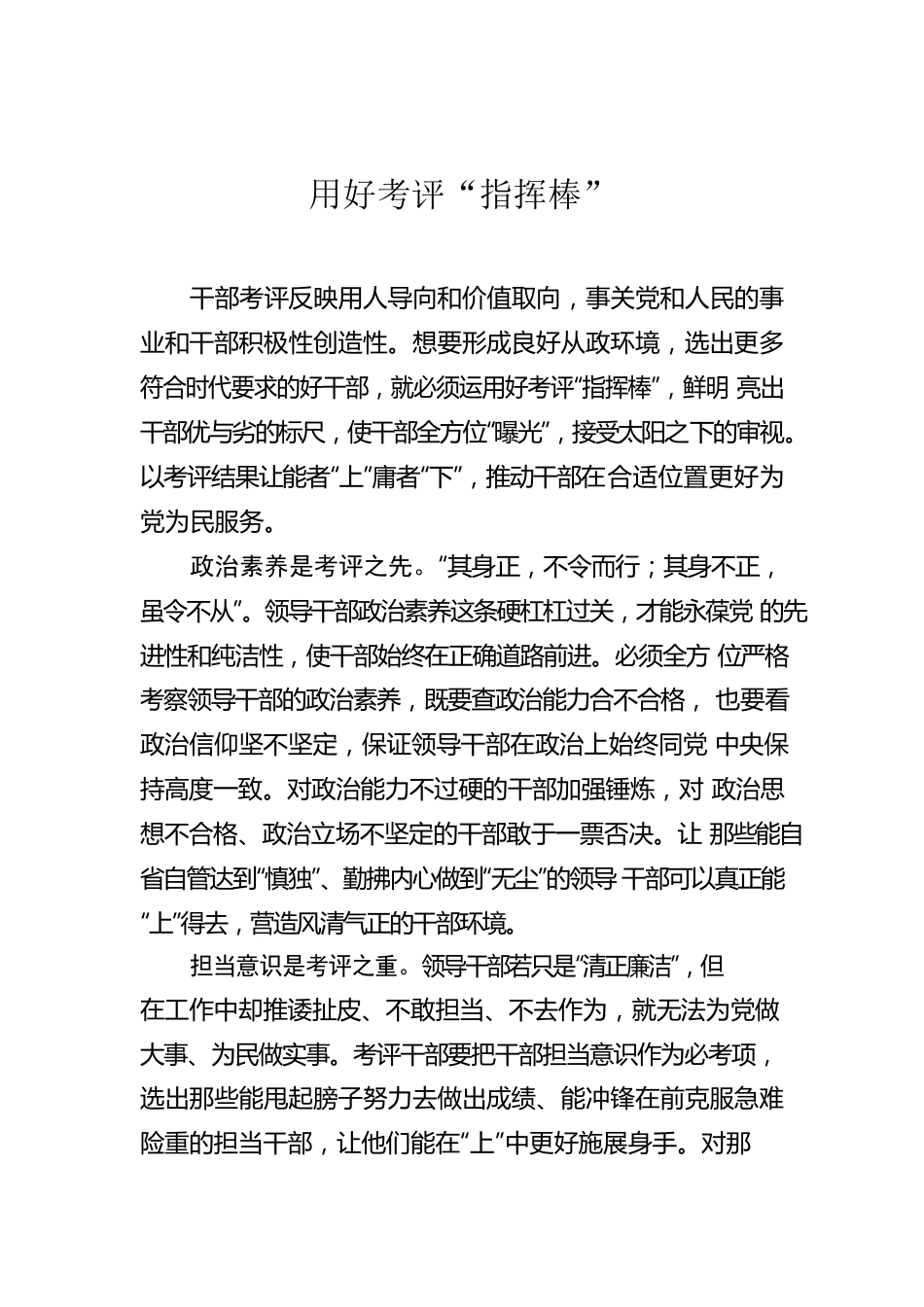 用好考评“指挥棒”.docx_第1页