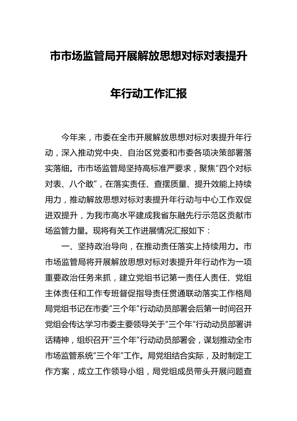 市市场监管局开展解放思想对标对表提升年行动工作汇报.docx_第1页