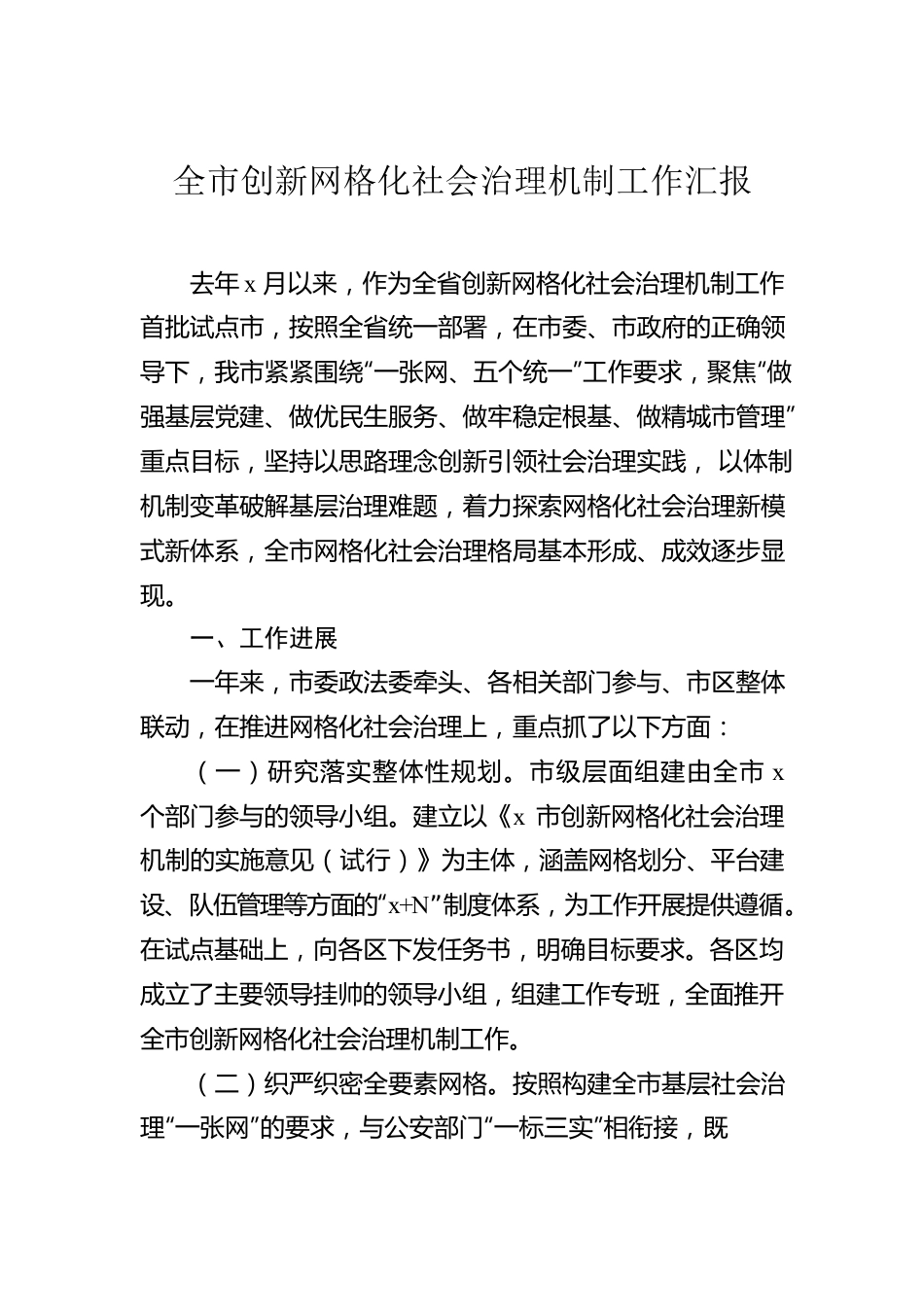 网格化治理工作汇报汇编（3篇）.docx_第2页