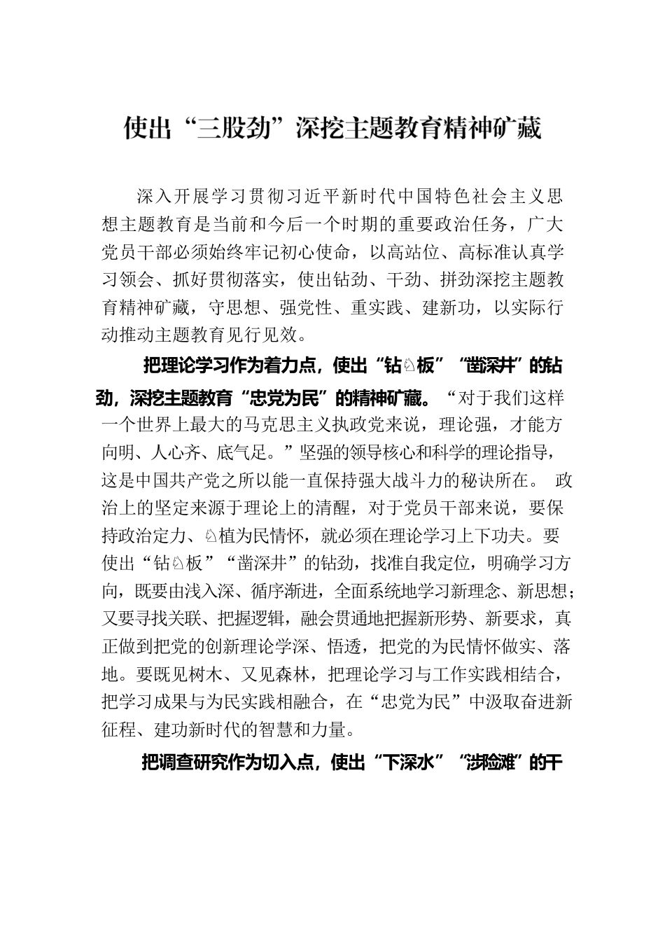 使出“三股劲”深挖主题教育精神矿藏.docx_第1页