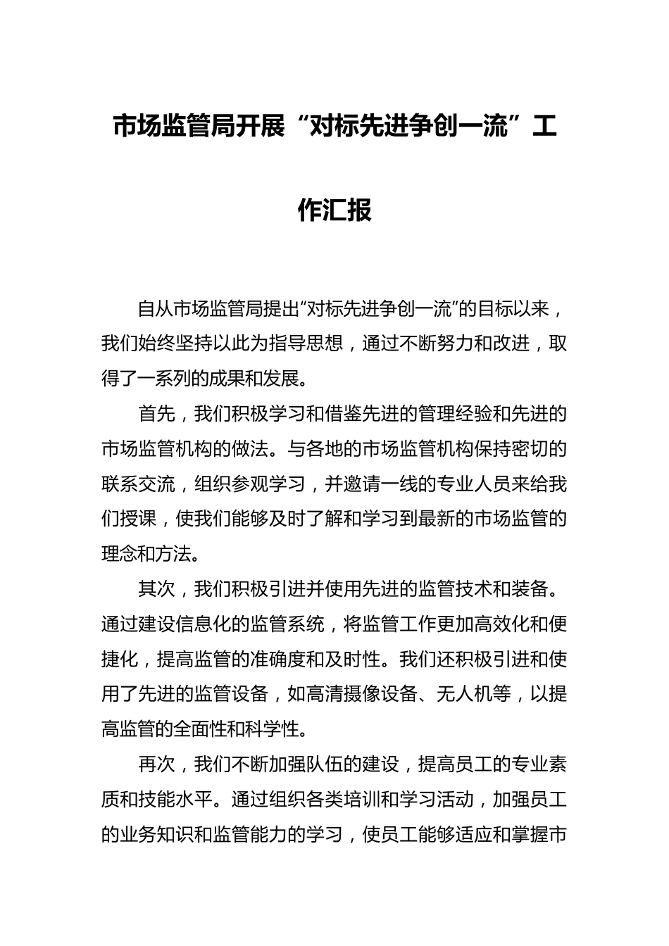 市场监管局开展“对标先进争创一流”工作汇报.docx_第1页